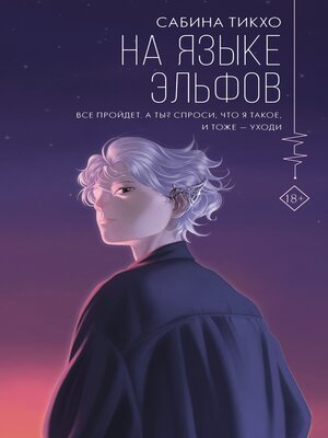 cover image of На языке эльфов